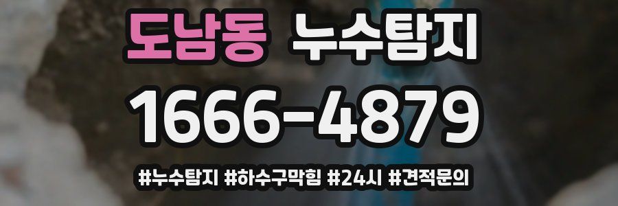 누수닥터 누수탐지