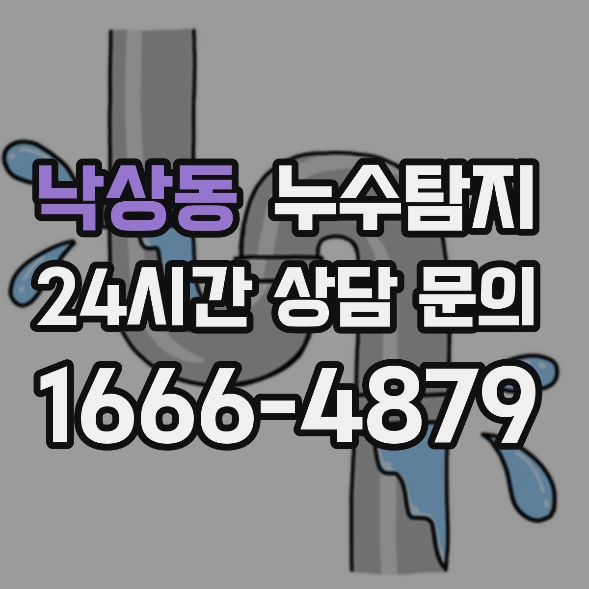 낙상동 누수탐지 비용 가격 요금과 견적 문의를 안내드립니다