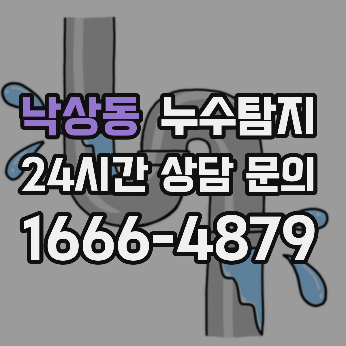 누수탐지