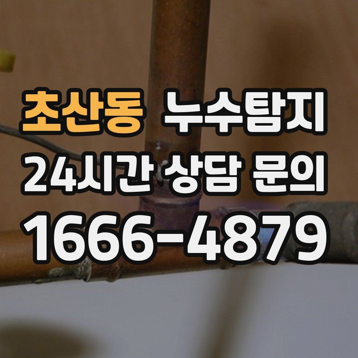 초산동 누수탐지 비용 가격 요금과 견적이 궁금하시다면