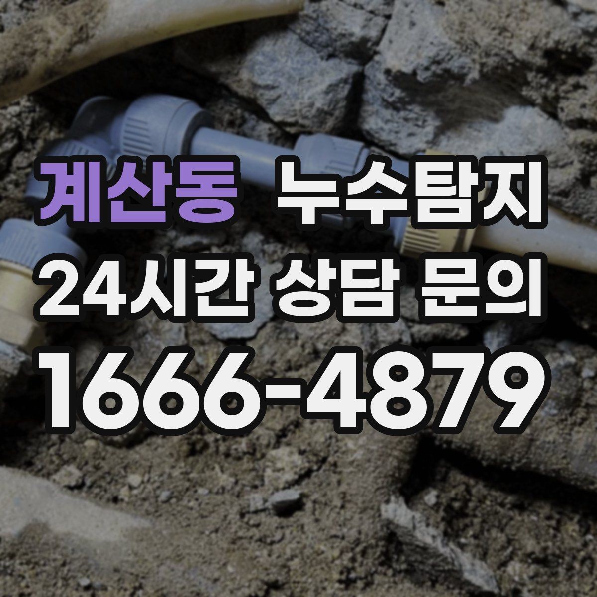 계산동 누수탐지 천정 점검구 활용 빠른 판정