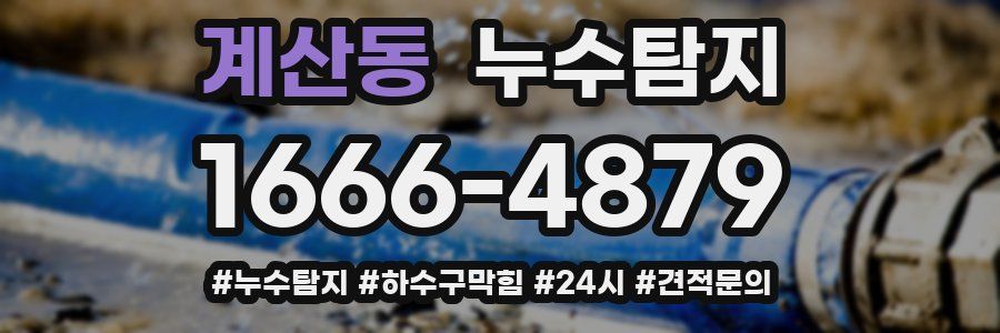 누수닥터 누수탐지