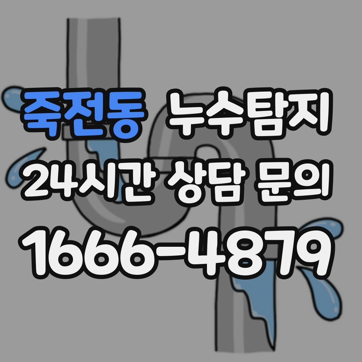 죽전동 누수탐지 사진과 영상으로 남긴 복구 기록