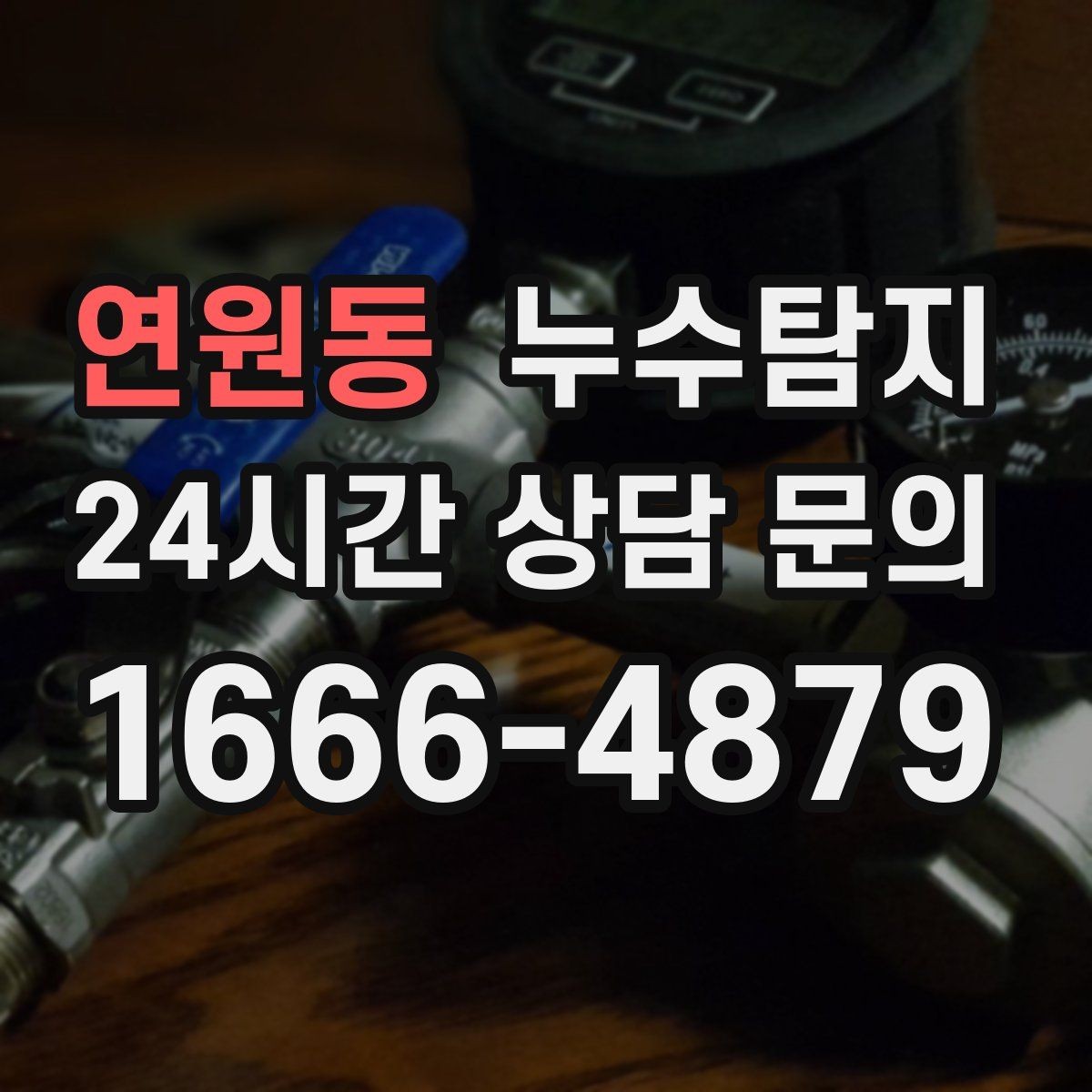 연원동 누수탐지 외벽 크랙 침투수 대응