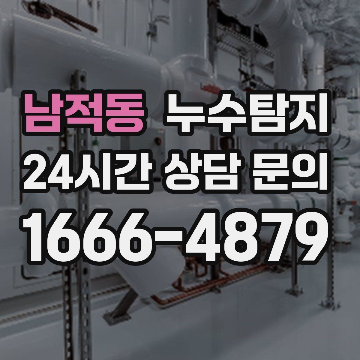 남적동 누수탐지 관리사무소와 협의한 과정 기록