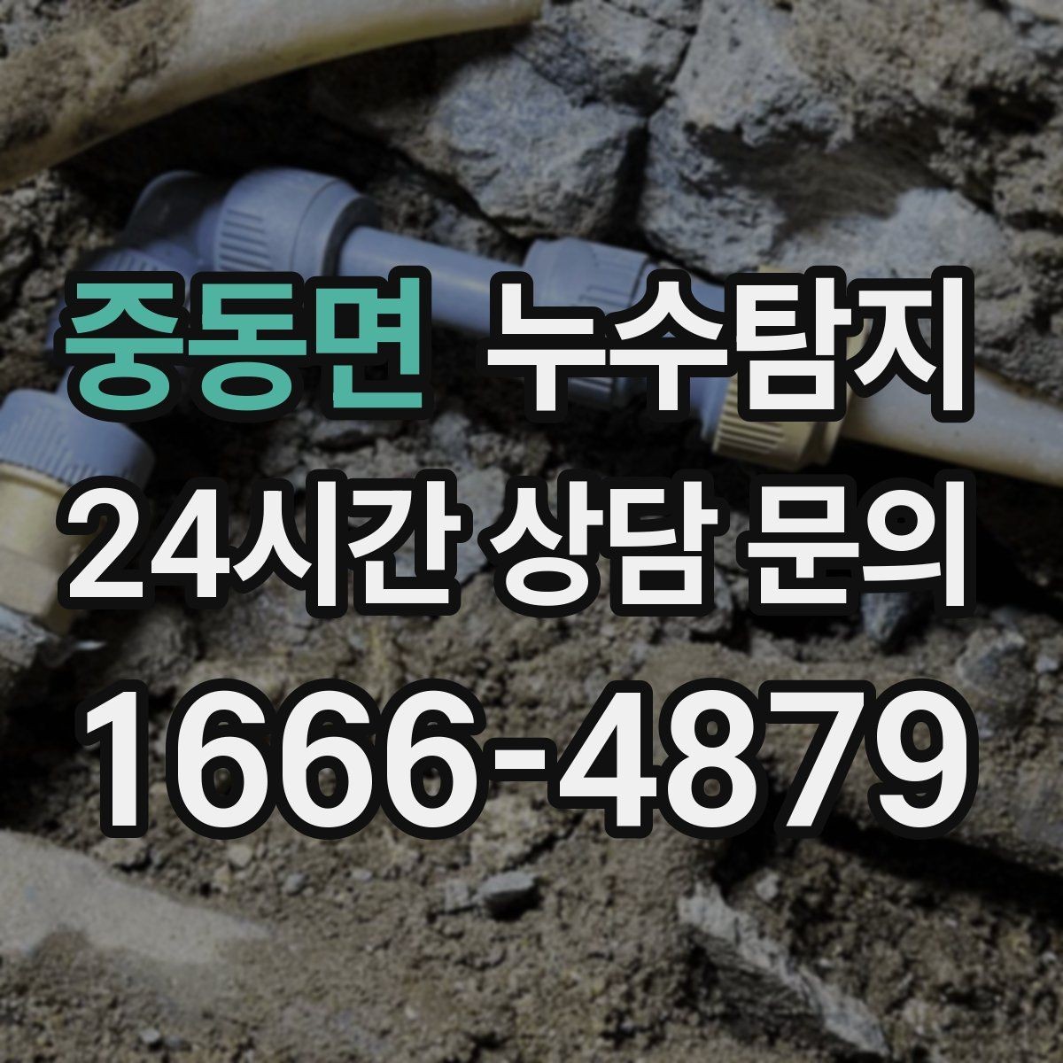 중동면 누수탐지 사진 영상 데이터 비교 사례