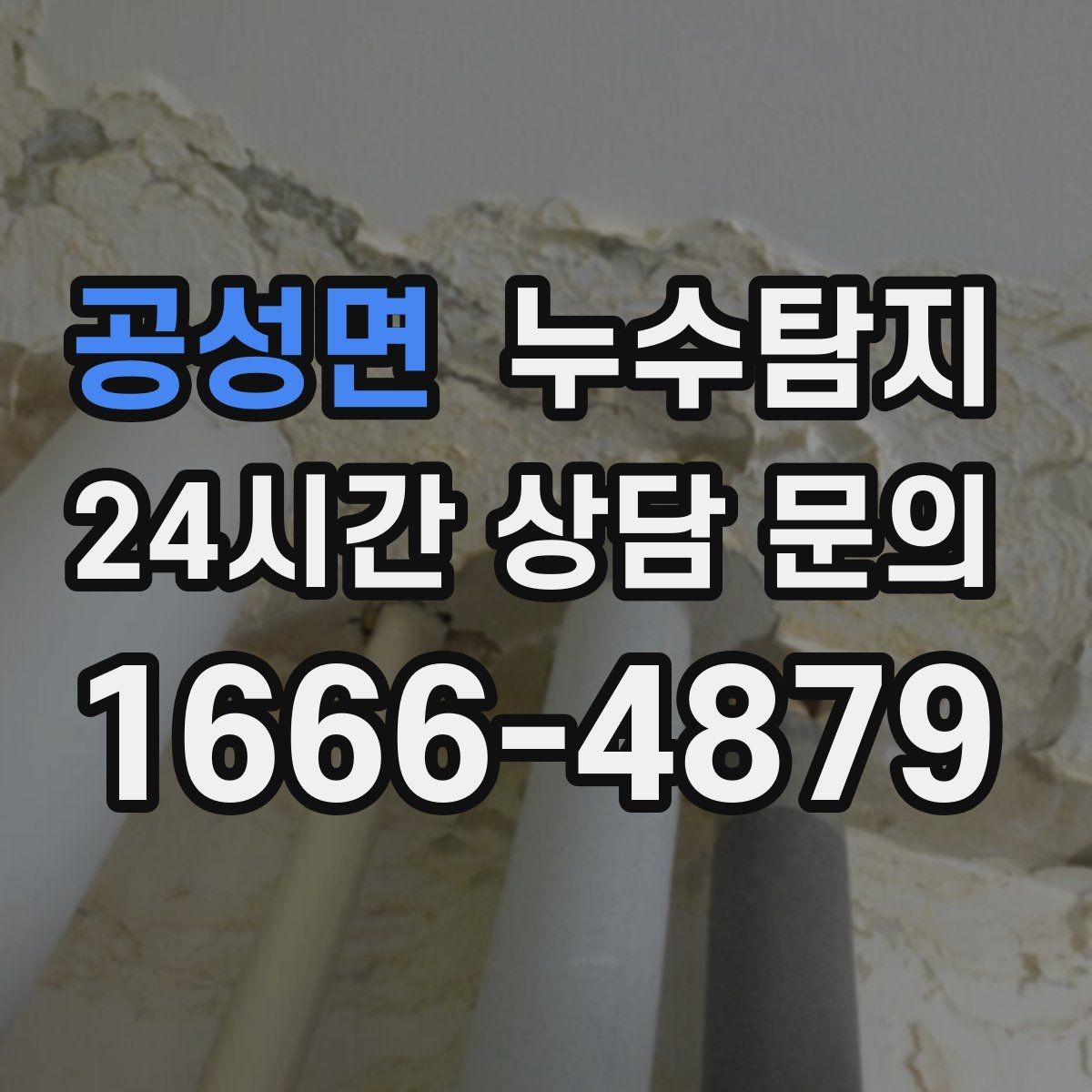 공성면 누수탐지 난방이 약할 때 점검 루틴