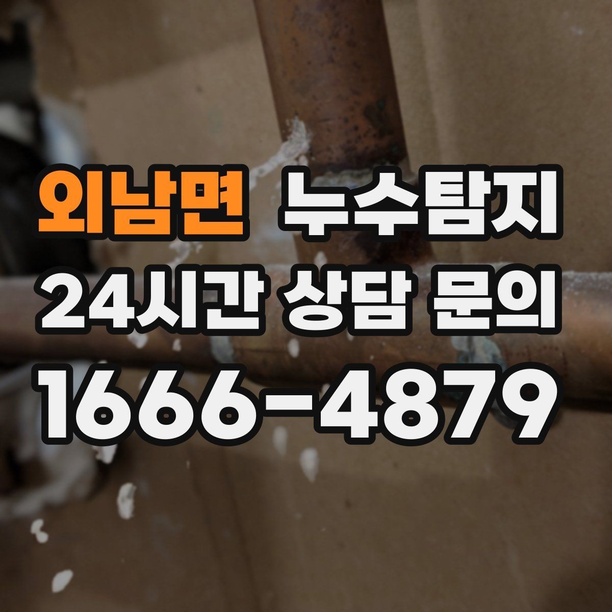 외남면 누수탐지 도어 하부 빗물 유입 차단은