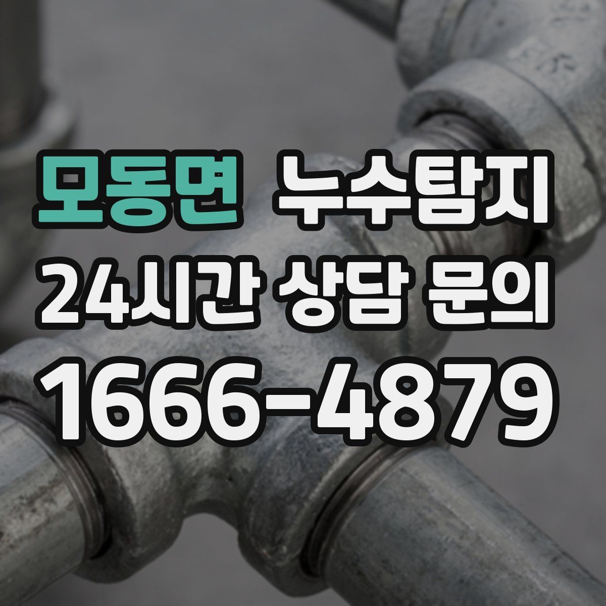누수탐지