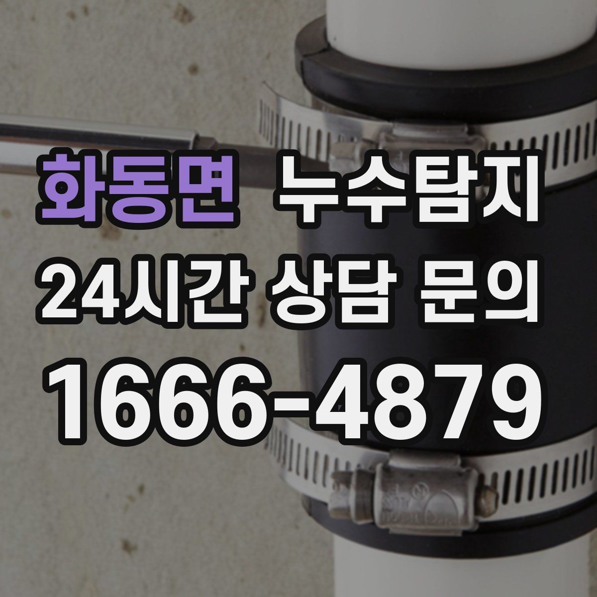 화동면 누수탐지 예약부터 복구까지 일정 관리