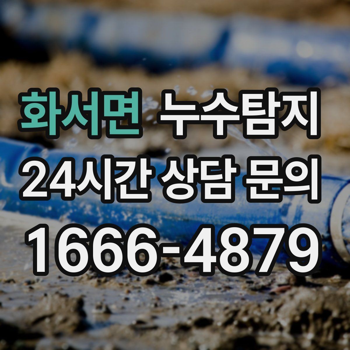 화서면 누수탐지 빠른 대처가 비용을 줄인 사례
