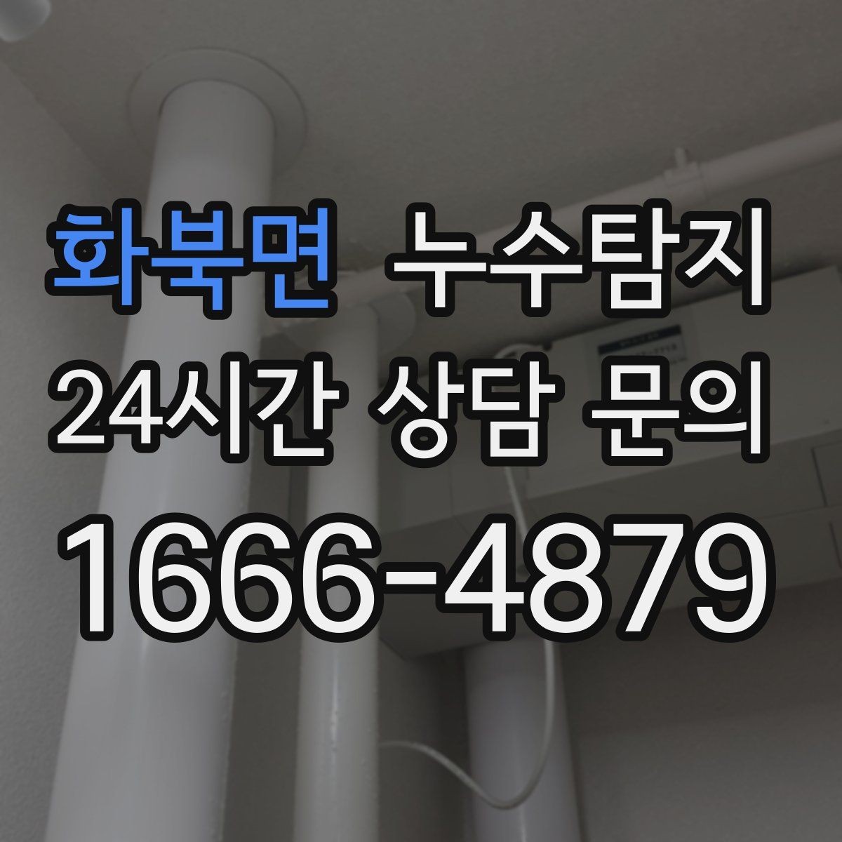 화북면 누수탐지 우수관 배수 상태 예방 점검