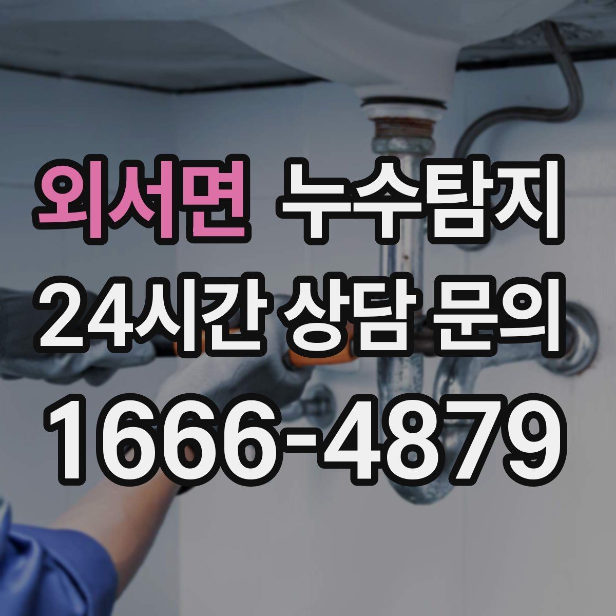 외서면 누수탐지 창호 틈새 누수 잡은 하루