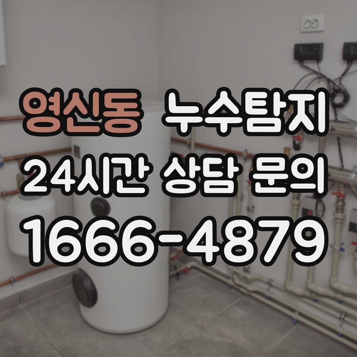 영신동 누수탐지 냉매 배관 결로와 구분 사례