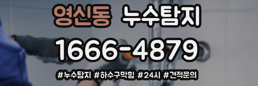 누수닥터 누수탐지