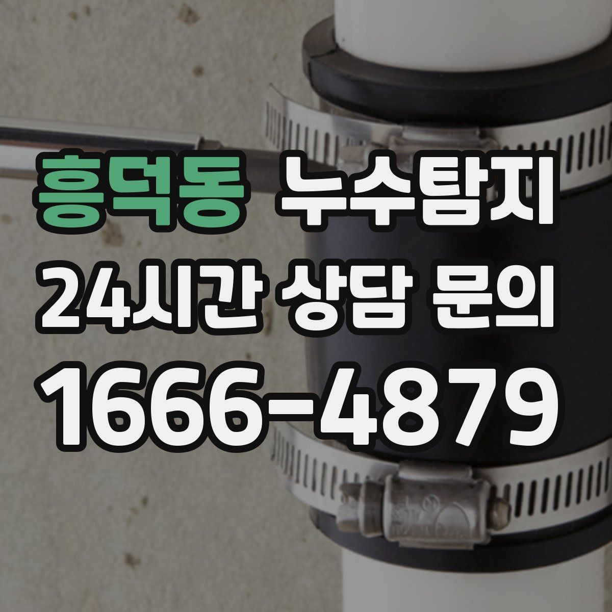 흥덕동 누수탐지 바닥 습기 근본 원인 점검