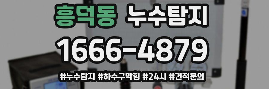 누수닥터 누수탐지