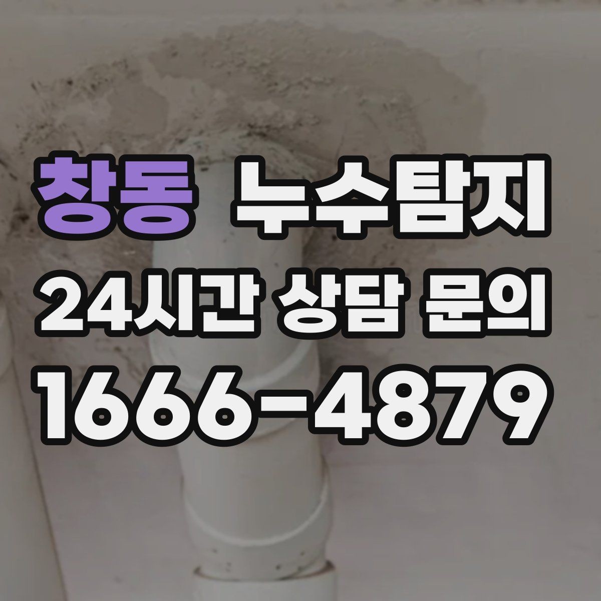 창동 누수탐지 복구 자재 선택 기준 정리