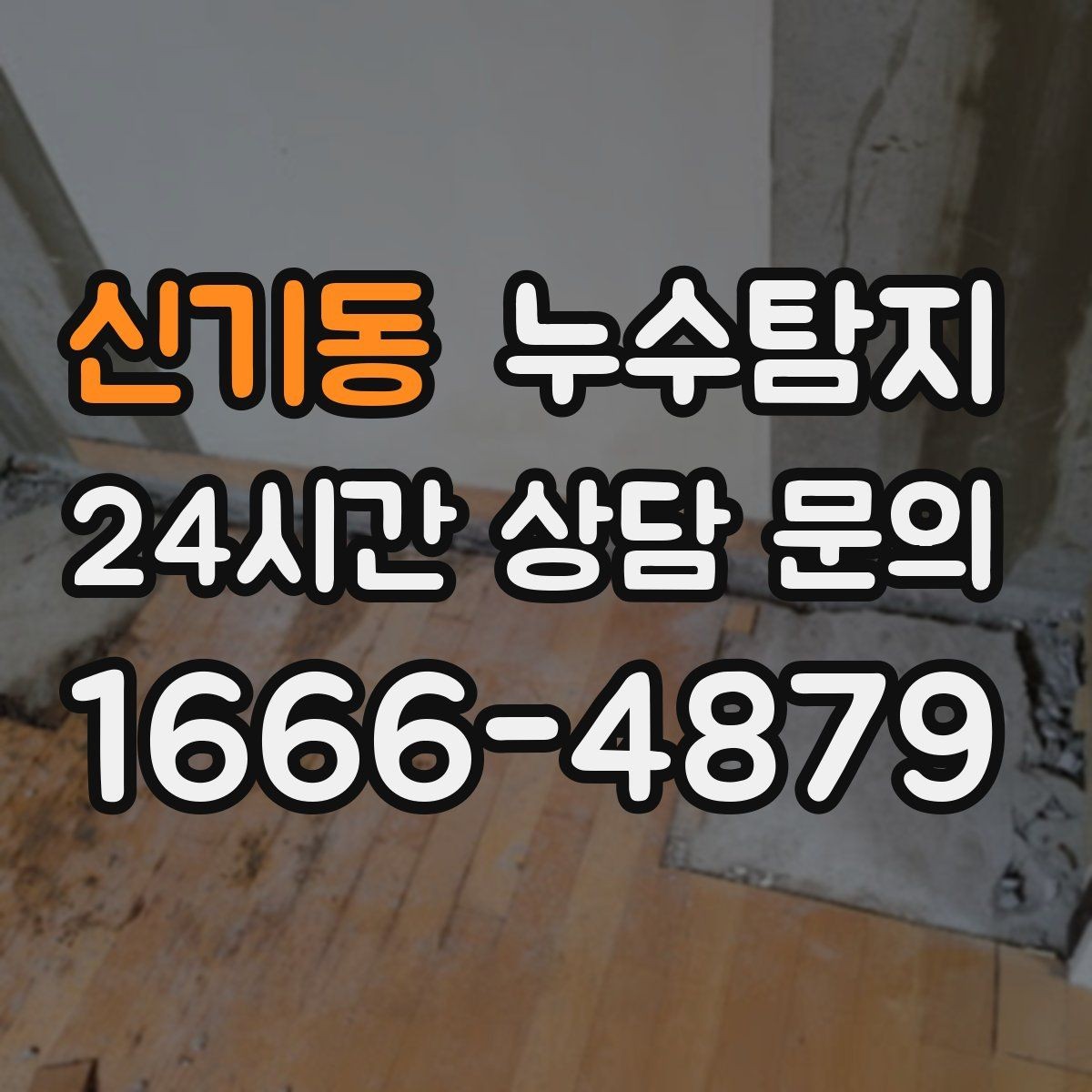 신기동 누수탐지 사전 점검으로 일정 지킨 이야기