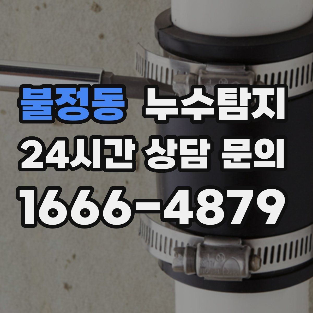 불정동 누수탐지 보일러 드레인 누수 확인