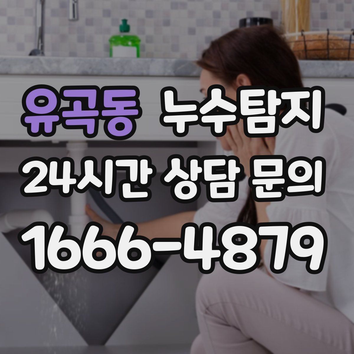 유곡동 누수탐지 보일러 드레인 누수 확인