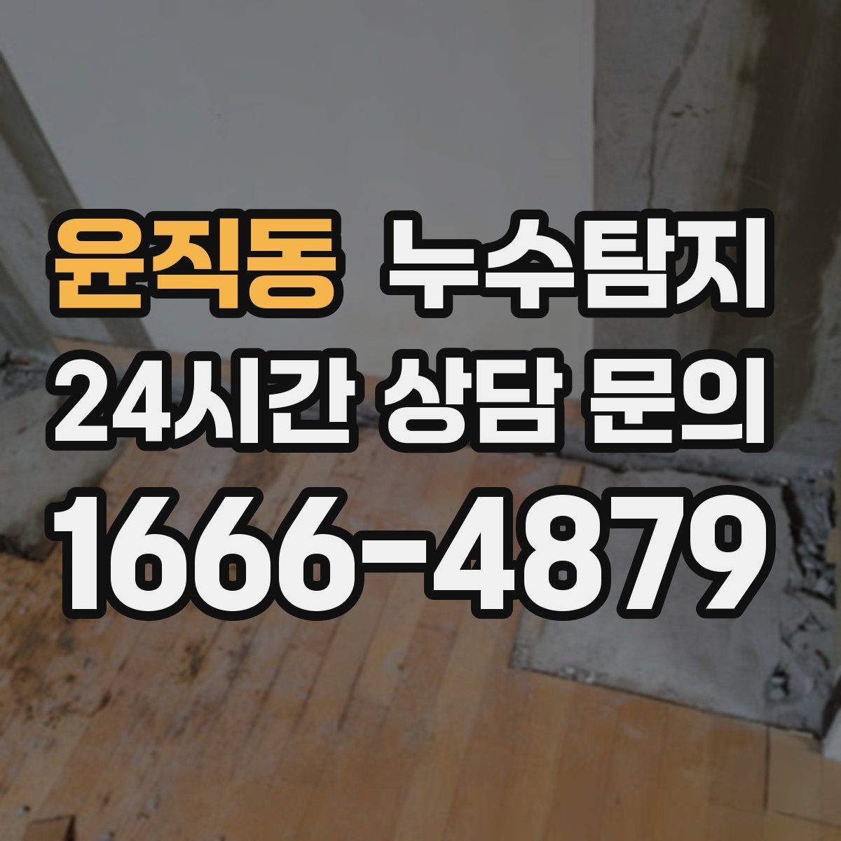 윤직동 누수탐지 전조 증상이 발생했을 때