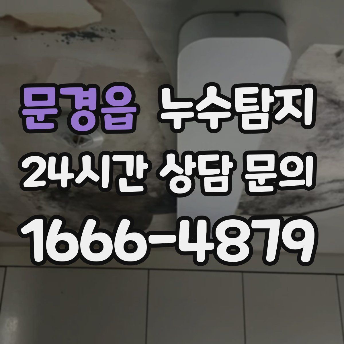 문경읍 누수탐지 주방 벽면 얼룩 실전 대응기