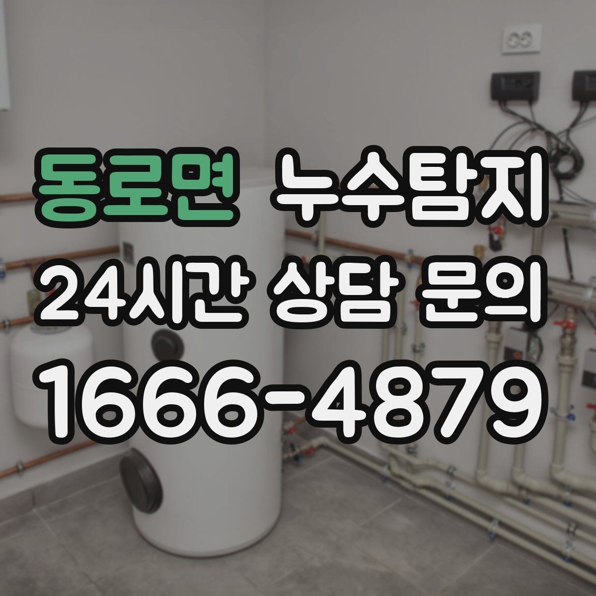 동로면 누수탐지 초보 집주인을 위한 쉬운 설명서