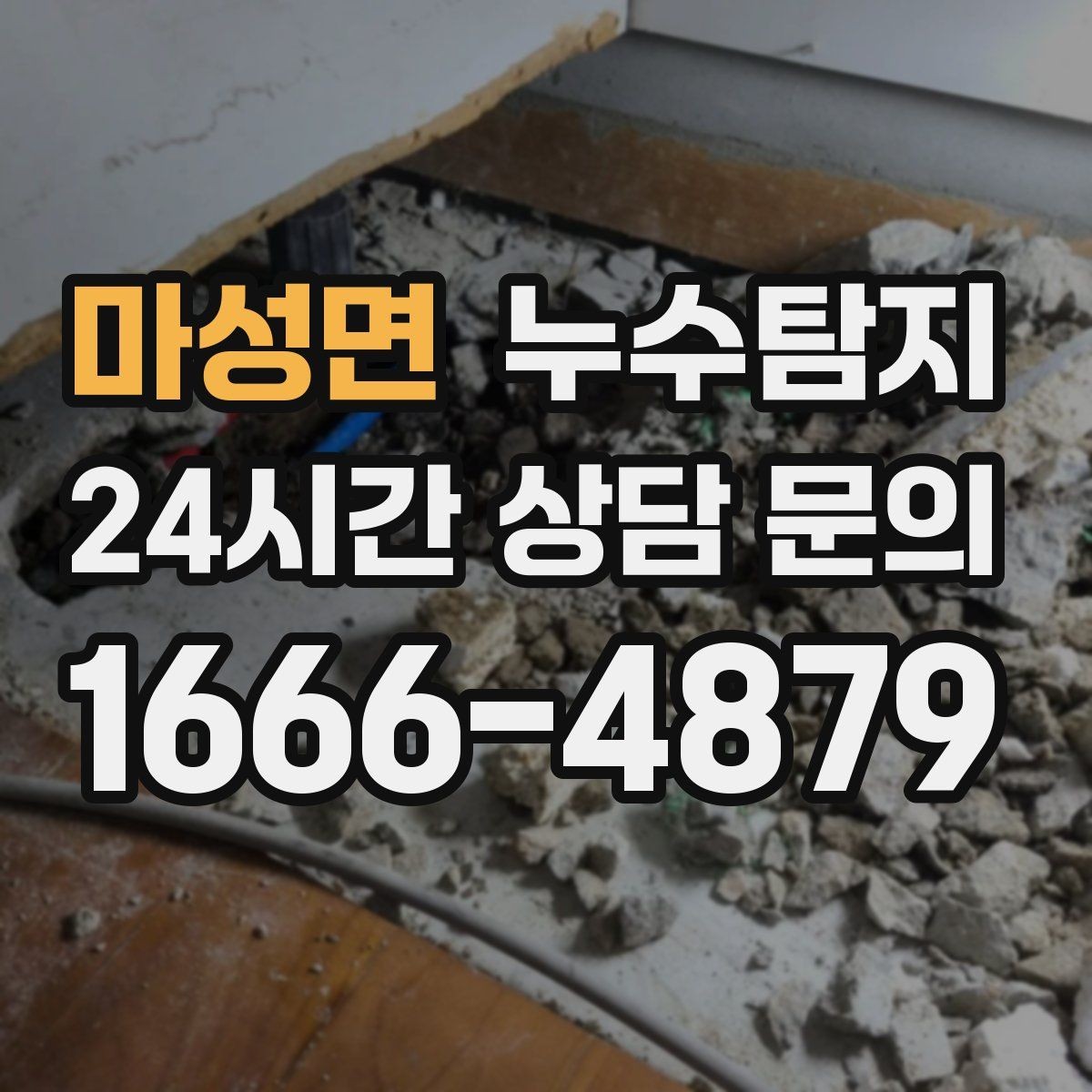 마성면 누수탐지 욕실 곰팡이 원인과 해결 과정