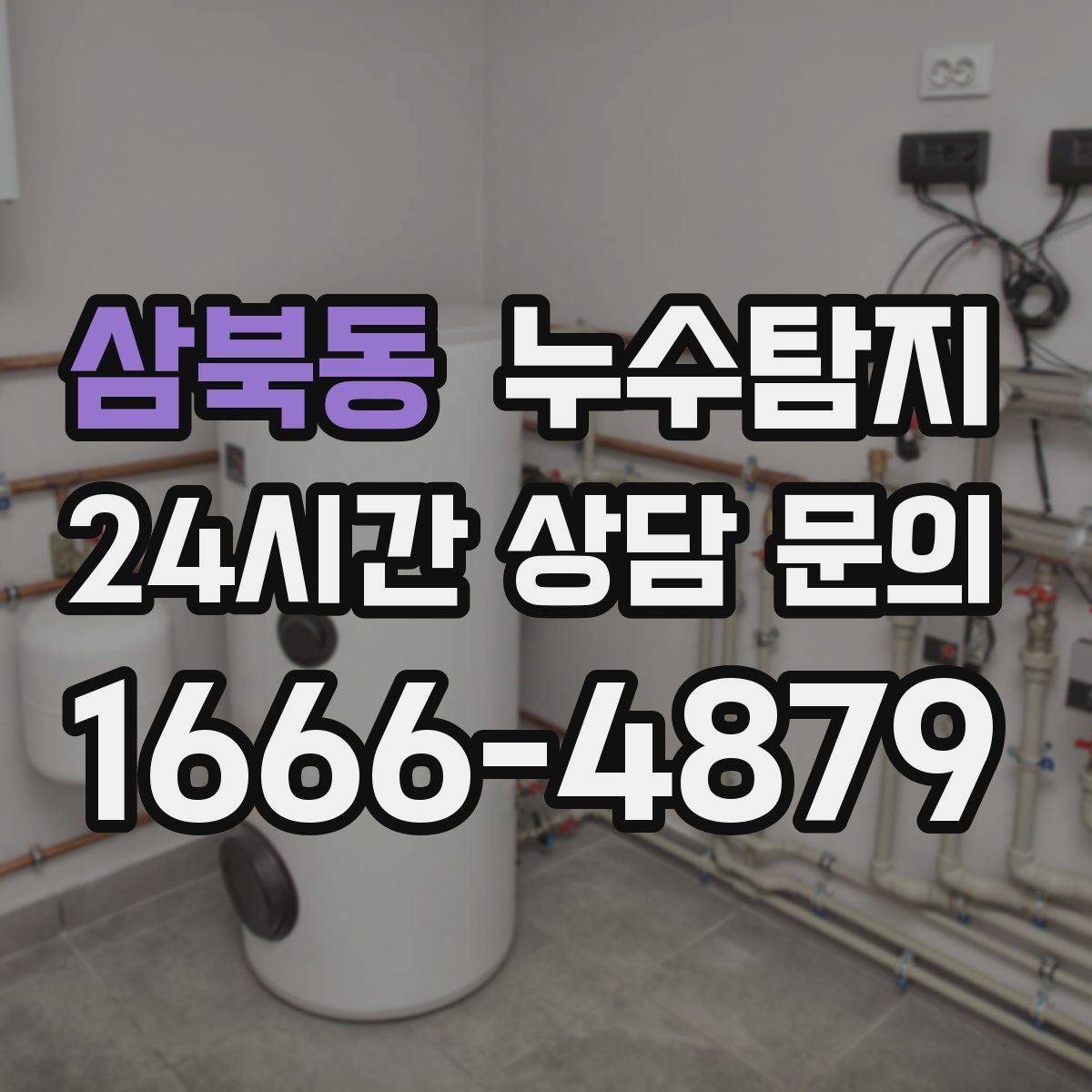 삼북동 누수탐지 작은 균열이 만든 큰 문제 대응