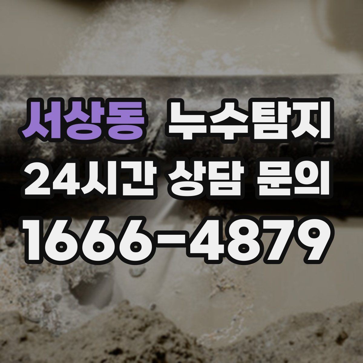 서상동 누수탐지 주말 공휴일 진단 운영