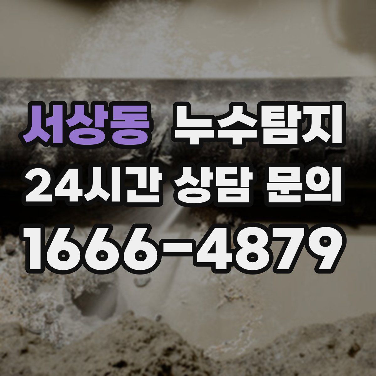 누수탐지