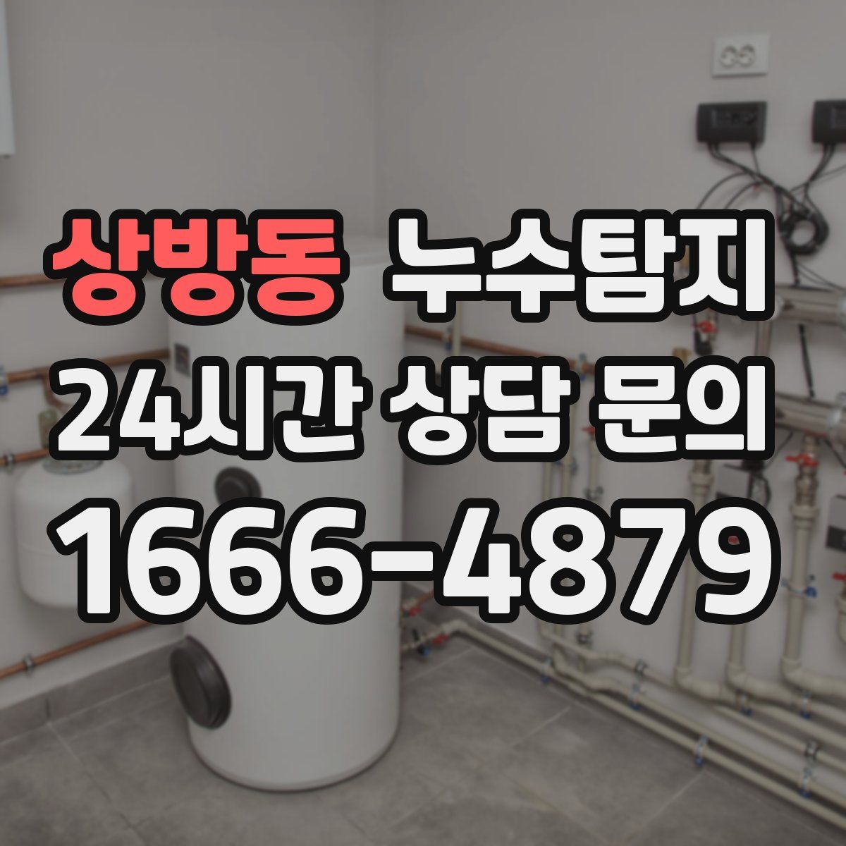 누수탐지