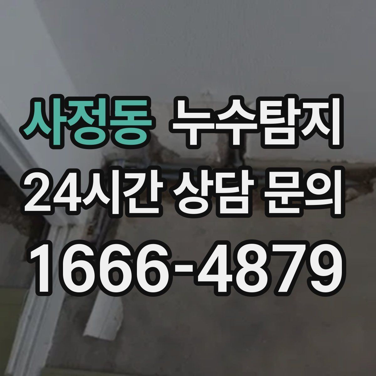 사정동 누수탐지 내시경으로 본 배관 내부 기록