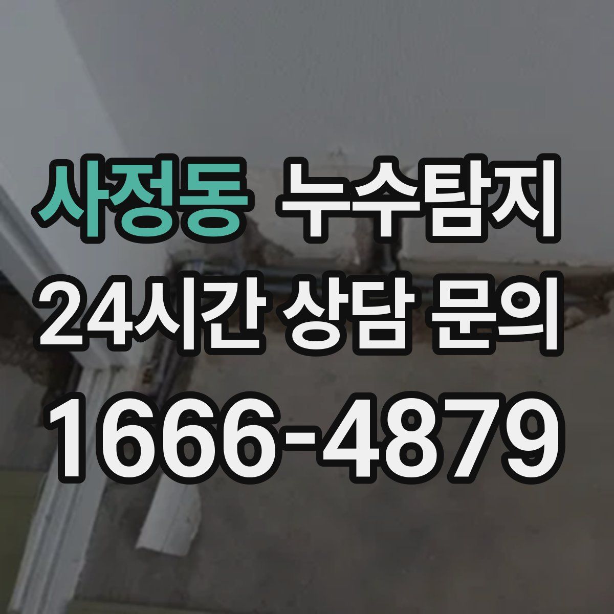 누수탐지