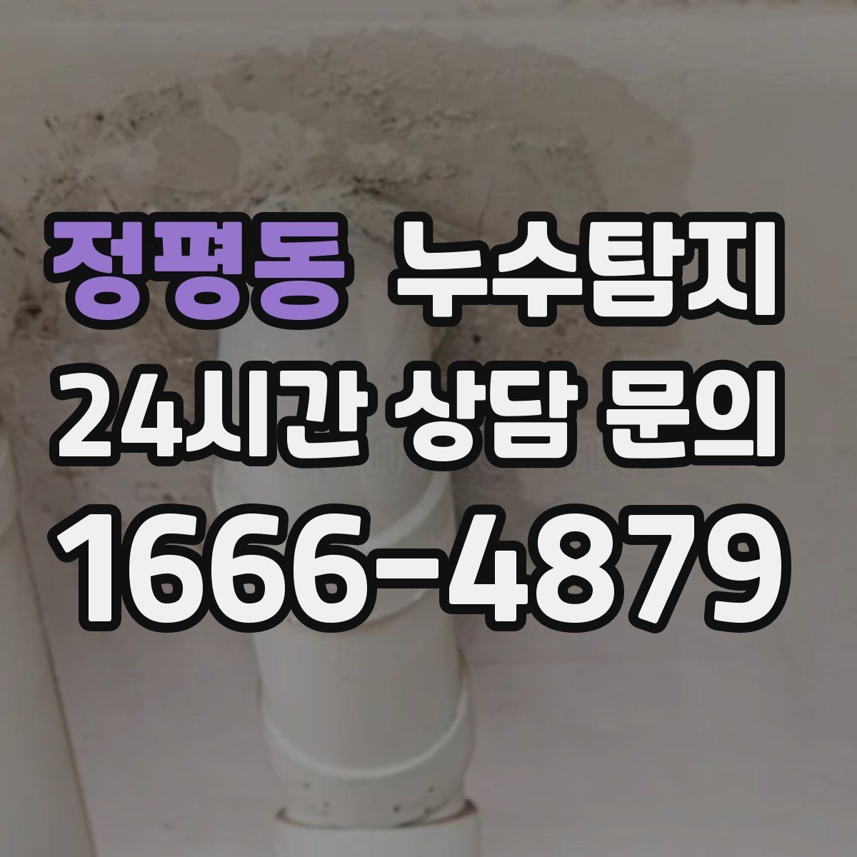 정평동 누수탐지 작은 균열이 만든 큰 문제 대응