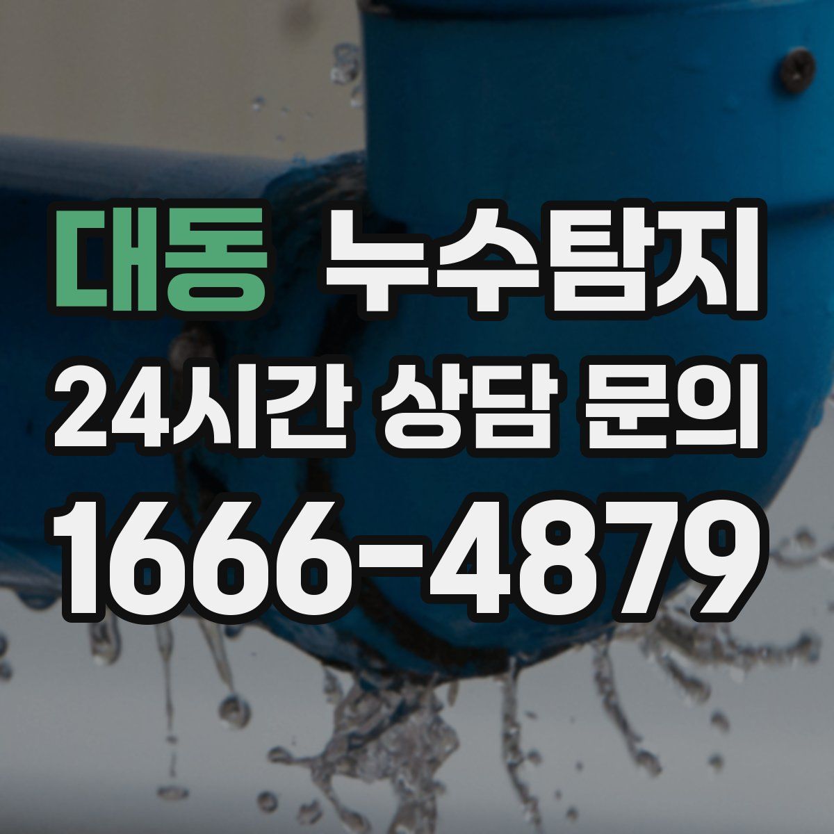 누수탐지