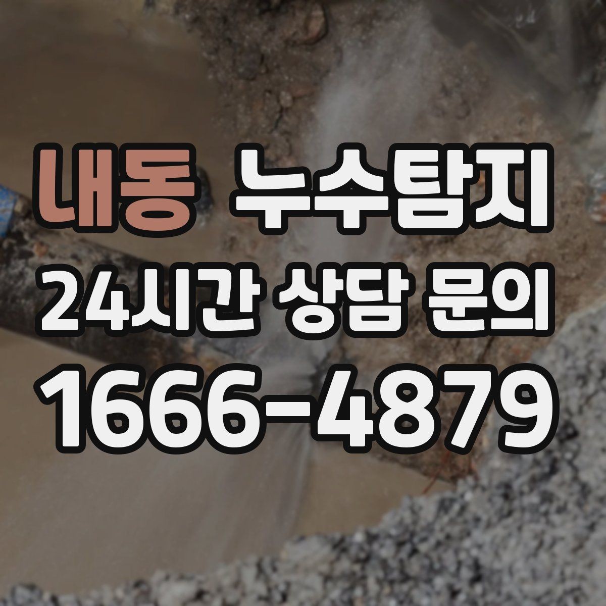 내동 누수탐지 우수관 상태 점검으로 예방하기