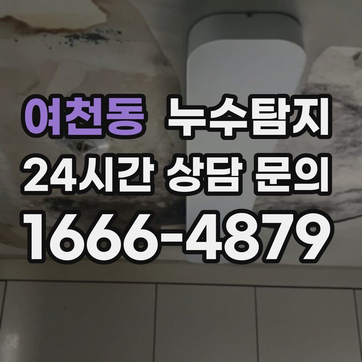 여천동 누수탐지 예약부터 복구까지 일정 관리