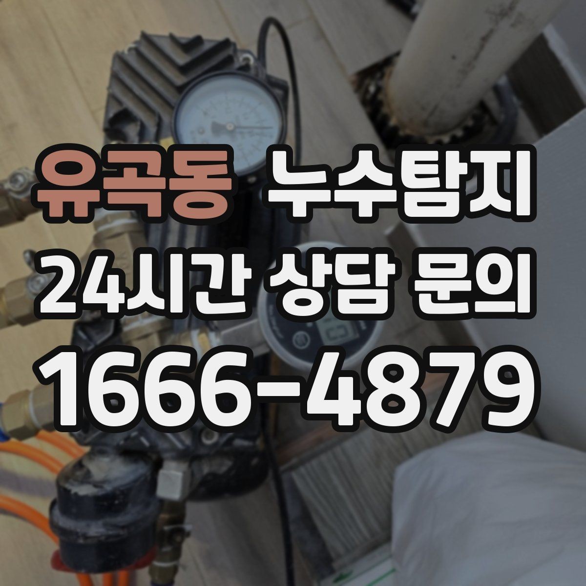 유곡동 누수탐지 반복 수리 없이 근본 원인을 똑똑하게 잡아냅니다