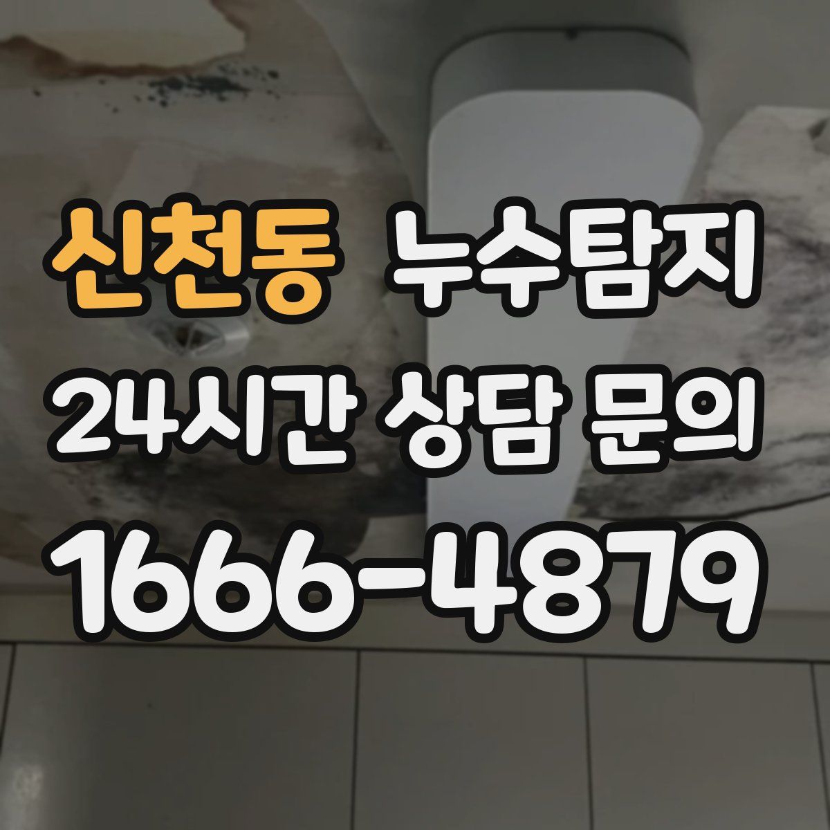 누수탐지