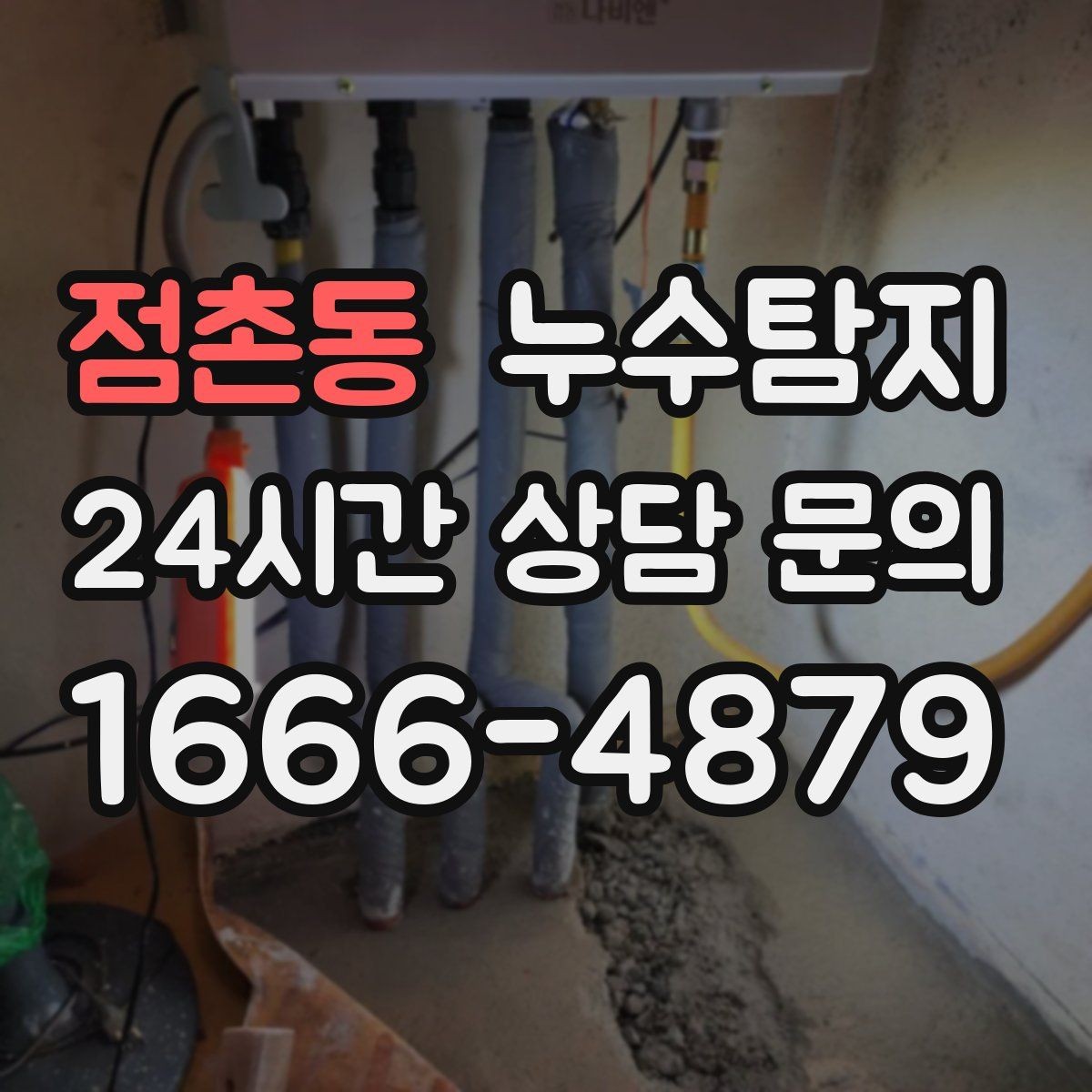 점촌동 누수탐지 옥탑방 누수 원인과 대처 일지