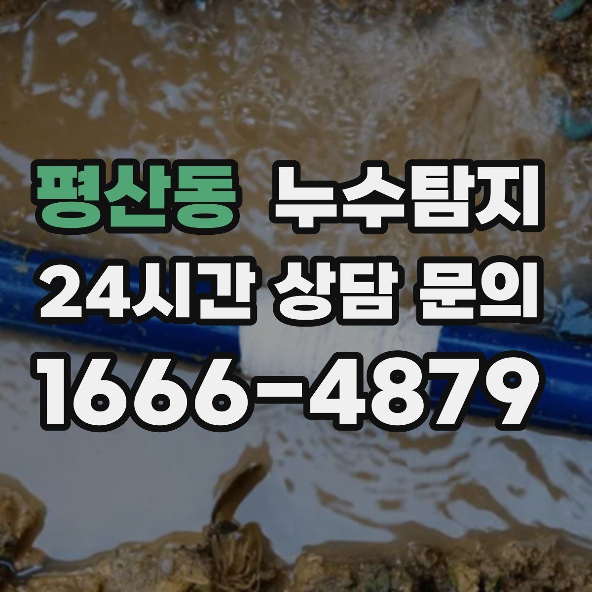평산동 누수탐지 사후 재점검으로 안심한 이유