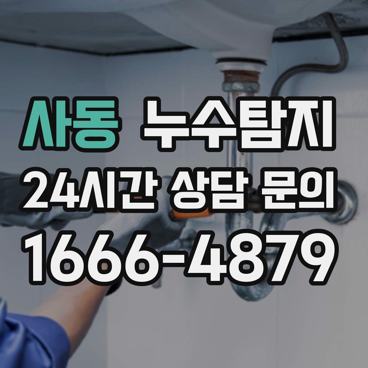 누수탐지