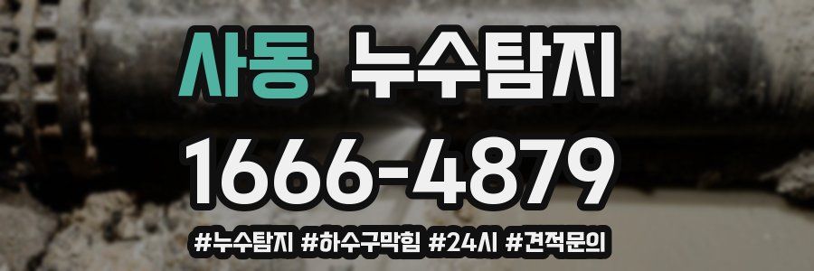 누수닥터 누수탐지
