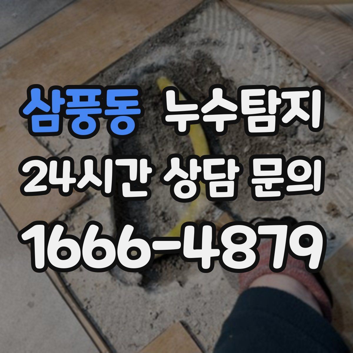 삼풍동 누수탐지 비용과 가치 균형 맞춘 사례