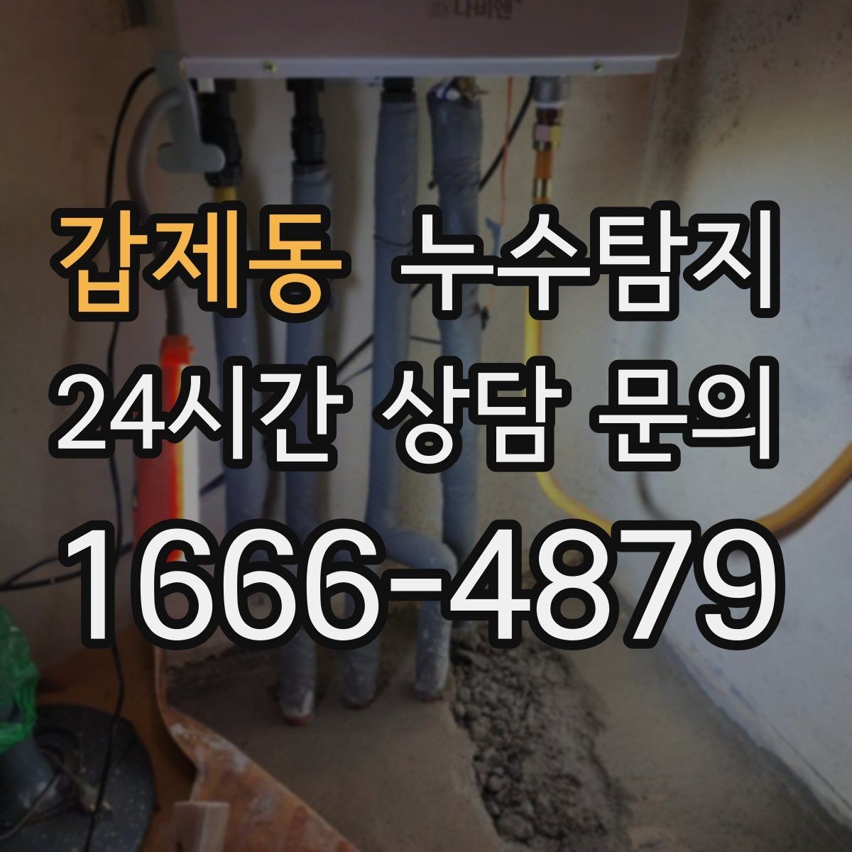 갑제동 누수탐지 임대인과 임차인이 함께 볼 가이드