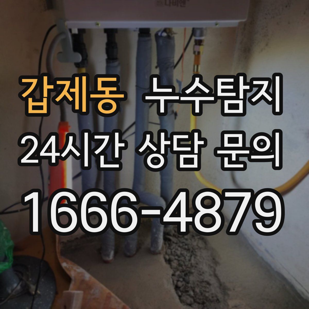 누수탐지