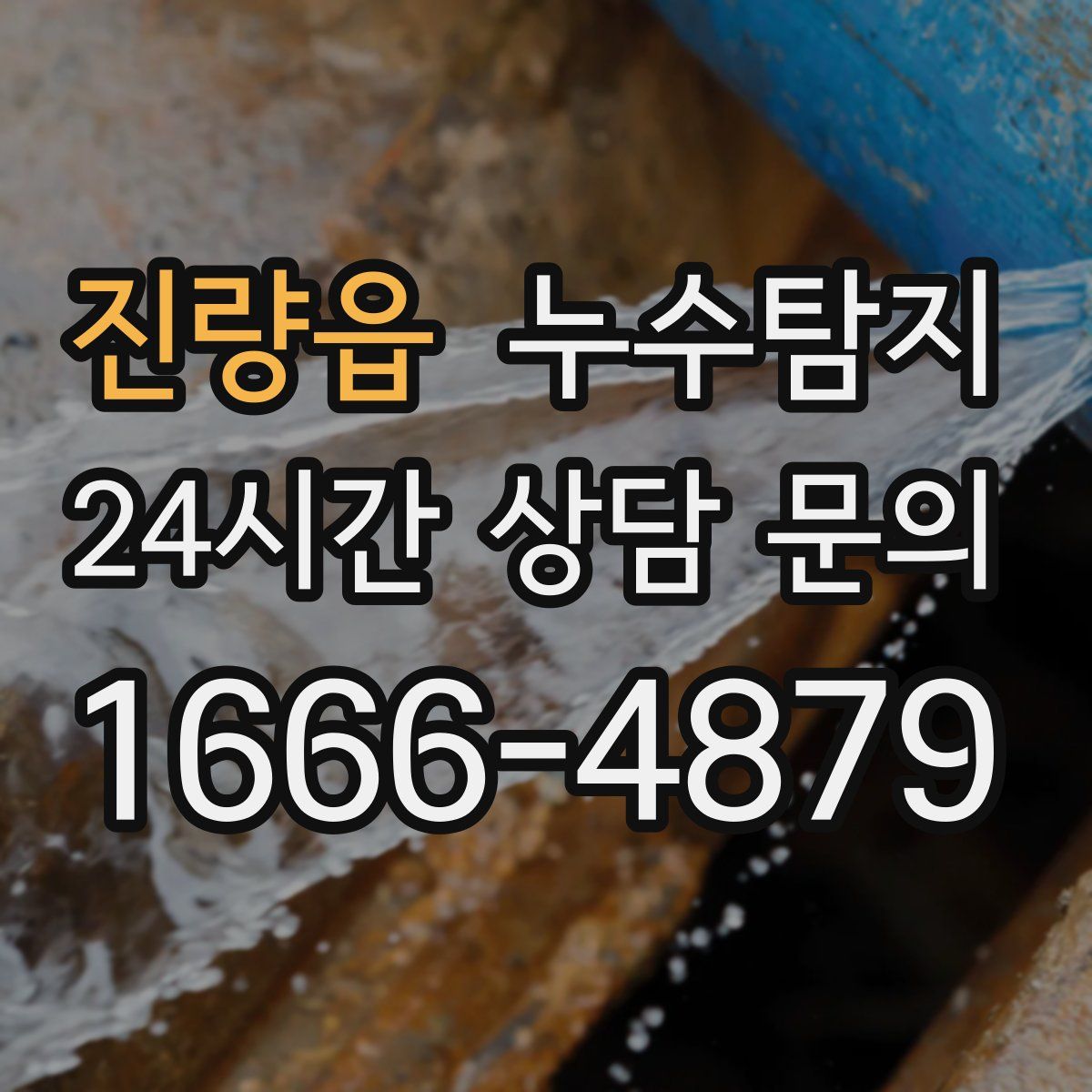 누수탐지