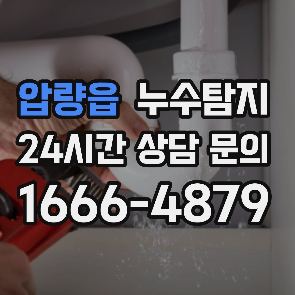 압량읍 누수탐지 계량기 이상 회전이 알려주는 신호